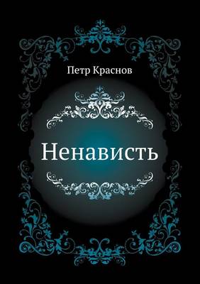 Ненависть
