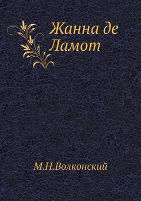 Жанна де Ламот