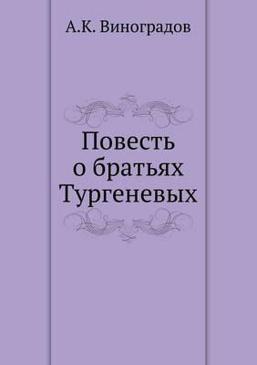 Повесть о братьях Тургеневых