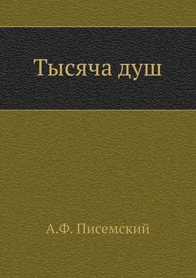 Тысяча душ