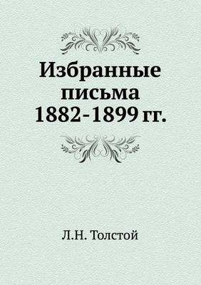 Избранные письма 1882-1899 гг.