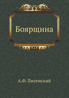 Боярщина
