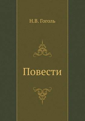 Повести