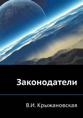 Законодатели