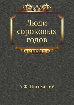 Люди сороковых годов
