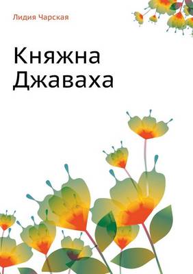 Княжна Джаваха