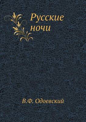Русские ночи