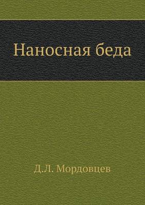 Наносная беда
