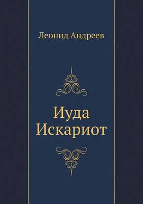 Иуда Искариот