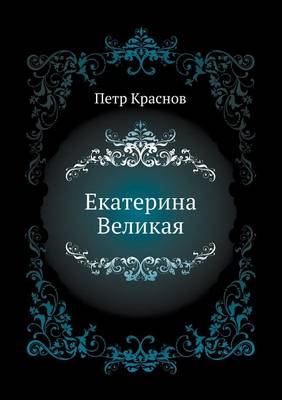 Екатерина Великая