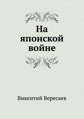 На японской войне