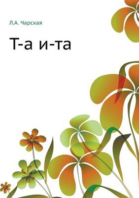 Т-а и-та