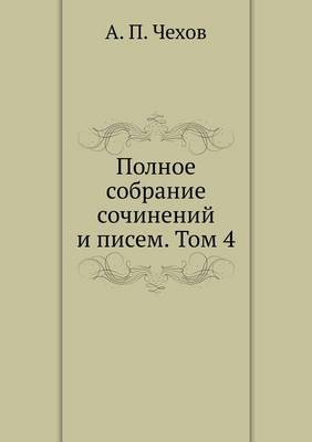 Полное собрание сочинений и писем. Том 4