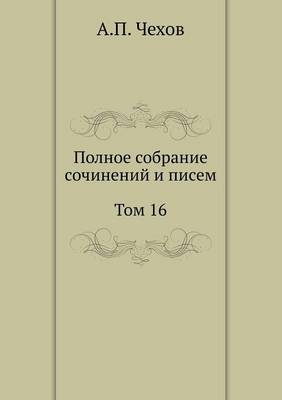 Полное собрание сочинений и писем