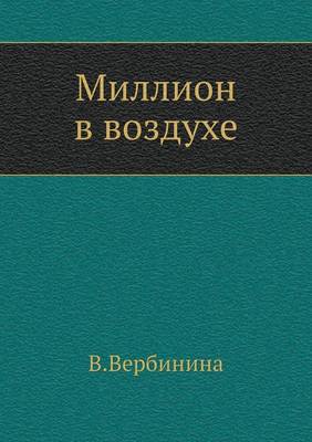 Миллион в воздухе