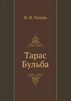 Тарас Бульба