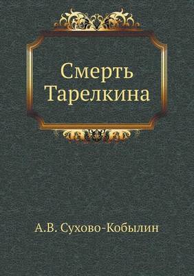 Смерть Тарелкина