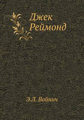 Джек Реймонд