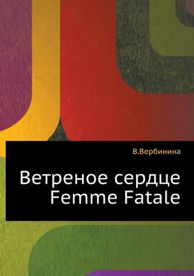 Ветреное сердце Femme Fatale