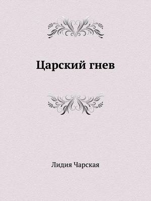 Царский гнев