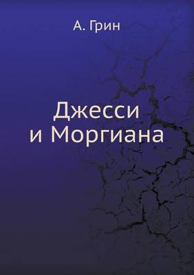 Джесси и Моргиана