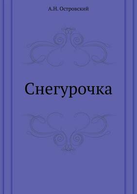 Снегурочка