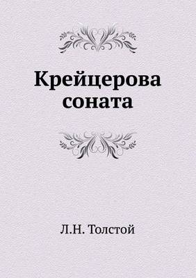 Крейцерова соната