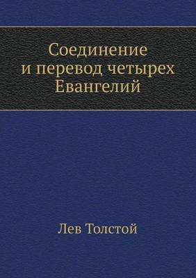 Соединение и перевод четырех Евангелий