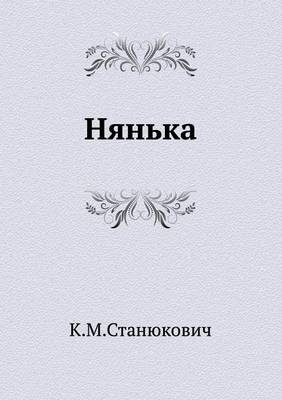 Нянька