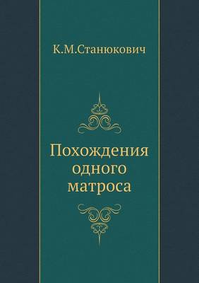 Похождения одного матроса