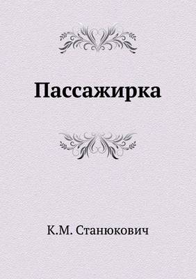 Пассажирка