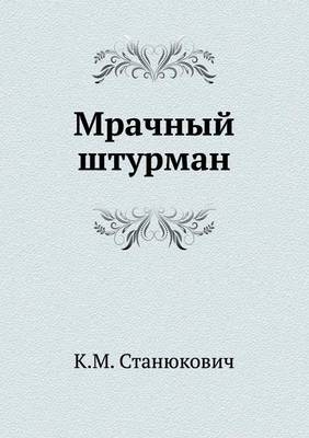 Мрачный штурман