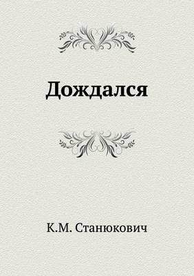 Дождался