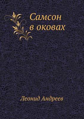 Самсон в оковах