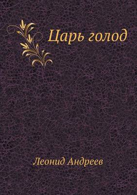 Царь голод