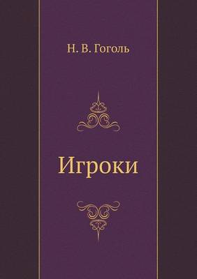 Игроки