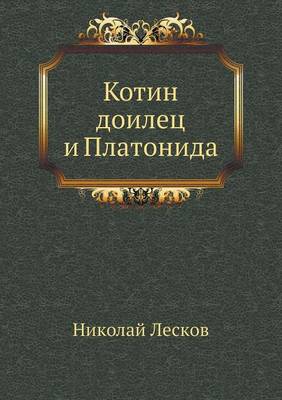 Котин доилец и Платонида