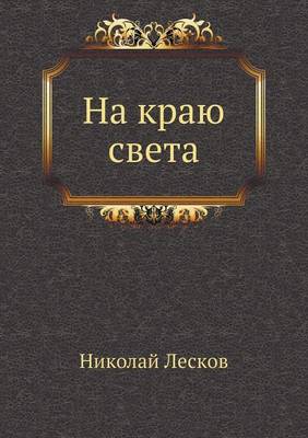 На краю света