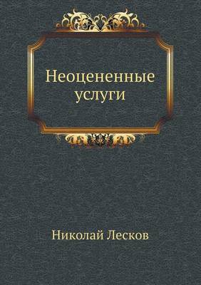 Неоцененные услуги