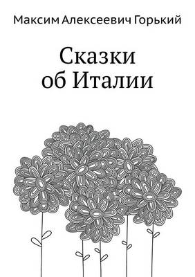 Сказки об Италии
