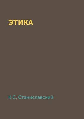 Этика