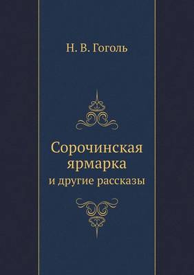 Сорочинская ярмарка