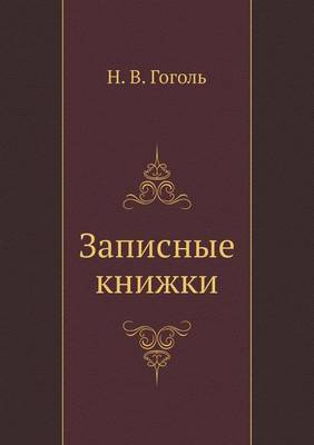 Записные книжки