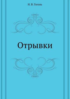 Отрывки