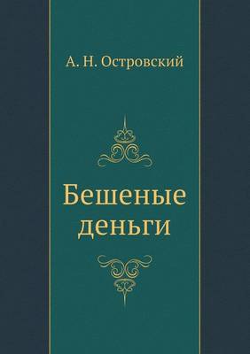 Бешеные деньги