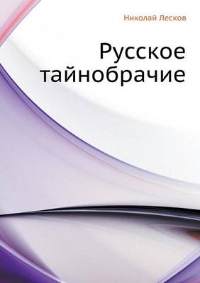 Русское тайнобрачие