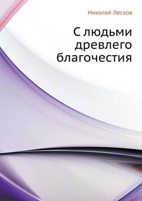 С людьми древлего благочестия
