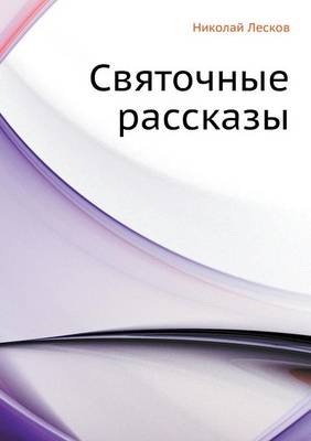 Святочные рассказы