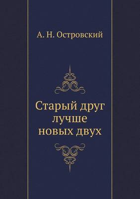 Старый друг лучше новых двух