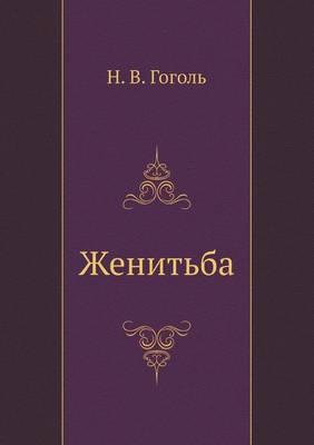 Женитьба